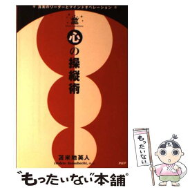 【中古】 心の操縦術 真実のリーダーとマインドオペレーション / 苫米地 英人 / PHP研究所 [単行本]【メール便送料無料】【あす楽対応】