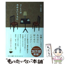 【中古】 コーヒーが冷めないうちに / 川口俊和 / サンマーク出版 [単行本（ソフトカバー）]【メール便送料無料】【あす楽対応】