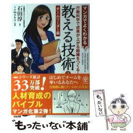 【中古】 マンガでよくわかる教える技術 2（チームリーダー編） / 石田 淳 / かんき出版 [単行本（ソフトカバー）]【メール便送料無料】【あす楽対応】