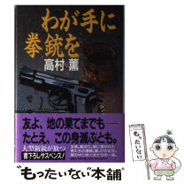 楽天市場】高村薫 李歐の通販 