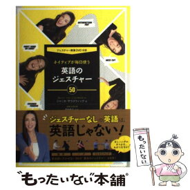 【中古】 ネイティブが毎日使う英語のジェスチャー50 / ジャニカ サウスウィック, 豊田典子 / 国際語学社 [単行本（ソフトカバー）]【メール便送料無料】【あす楽対応】