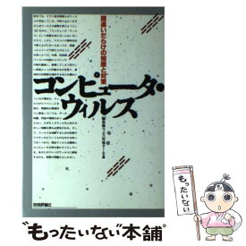 【中古】 コンピュータ・ウィルス 間違いだらけの知識と対策 / 技術評論社第2編集部ウィルス対策チーム / 技術評論社 [ハードカバー]【メール便送料無料】【あす楽対応】