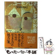【中古】 ユーモアは老いと死の妙薬 / アルフォンス・デーケン / 講談社 [単行本]【メール便送料無料】【…