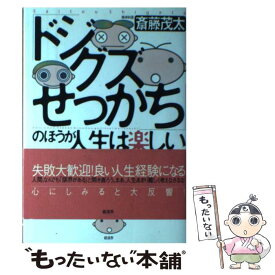 【中古】 「ドジ・グズ・せっかち」のほうが人生は楽しい 「ちょっとしたミス」によく効く処方箋 / 斎藤 茂太 / 経済界 [単行本]【メール便送料無料】【あす楽対応】