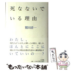 楽天市場 鷲田清一 死なない理由の通販