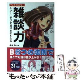 【中古】 マンガでわかる！雑談力 トレーニングで話はうまくなる / 櫻井 弘 / 宝島社 [単行本]【メール便送料無料】【あす楽対応】