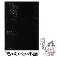【中古】 無双原理・易新編集版 / 桜沢 如一, 岡田 定三 / サンマーク出版 [単行本]【メール便送料無料】…