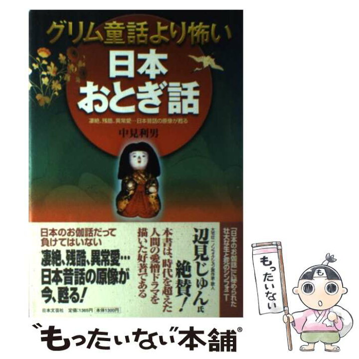 楽天市場 中古 グリム童話より怖い日本おとぎ話 凄絶 残酷 異常愛 日本昔話の原像が甦る 中見 利男 日本文芸社 単行本 メール便送料無料 あす楽対応 もったいない本舗 楽天市場店