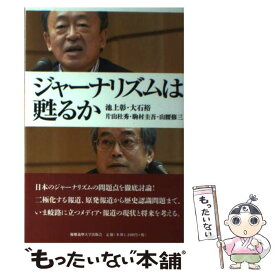 【中古】 ジャーナリズムは甦るか / 池上 彰, 大石 裕, 片山 杜秀, 駒村 圭吾, 山腰 修三 / 慶應義塾大学出版会 [単行本]【メール便送料無料】【あす楽対応】