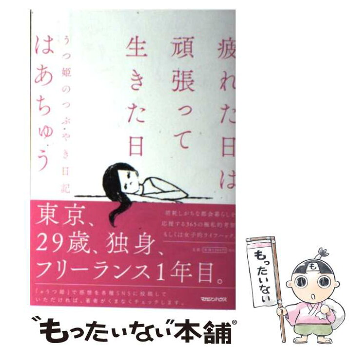 楽天市場 中古 疲れた日は頑張って生きた日 うつ姫のつぶやき日記 はあちゅう マガジンハウス 単行本 メール便送料無料 あす楽対応 もったいない本舗 楽天市場店