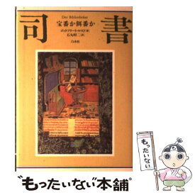 【中古】 司書新装復刊 / ゴットフリート・ロスト, 石丸 昭二 / 白水社 [単行本]【メール便送料無料】【最短翌日配達対応】