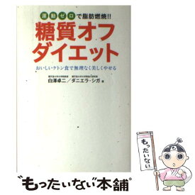 【中古】 糖質オフダイエット / 白澤 卓二, ダニエラ シガ / 日本文芸社 [単行本]【メール便送料無料】【最短翌日配達対応】