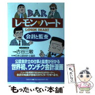 【中古】 BARレモン・ハート会計と監査 / 日本公認会計士協会, 古谷 三敏 / 日経BP [単行本]【メール便送…