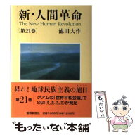 【中古】 新・人間革命（第21巻） / 池田 大作 / 聖教新聞社出版局 [単行本]【メール便送料無料】【最短…