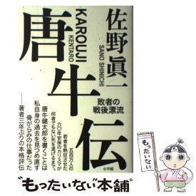 【中古】 唐牛伝 敗者の戦後漂流 / 佐野 眞一 / 小学館 [単行本]【メール便送料無料】【あす楽対応】