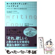 【中古】 セールスライティング・ハンドブック / ロバート W.ブライ, 南沢 篤花 / 翔泳社 [単行本（ソフ…