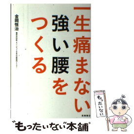 【中古】 一生痛まない強い腰をつくる / 金岡 恒治 / 高橋書店 [単行本]【メール便送料無料】【あす楽対応】