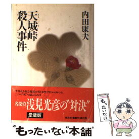 楽天市場 内田康夫 天城峠殺人事件の通販 楽天市場 内田康夫 天城峠殺人事件の通販