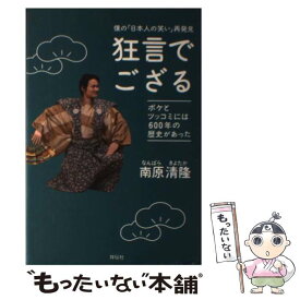 【中古】 狂言でござる 僕の「日本人の笑い」再発見 / 南原清隆 / 祥伝社 [単行本（ソフトカバー）]【メール便送料無料】【あす楽対応】