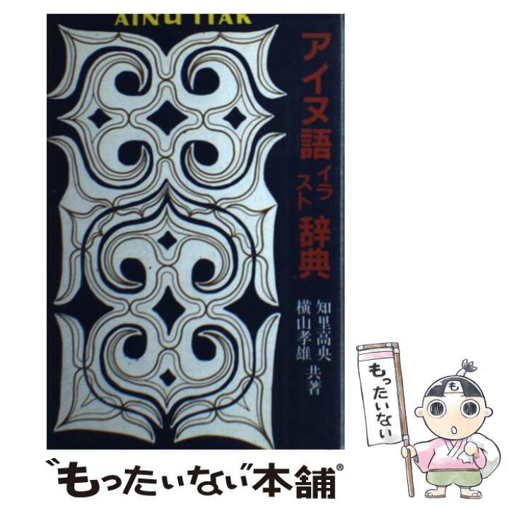 楽天市場 中古 アイヌ語イラスト辞典 知里 高央 横山 孝雄 蝸牛社 単行本 メール便送料無料 あす楽対応 もったいない本舗 楽天市場店