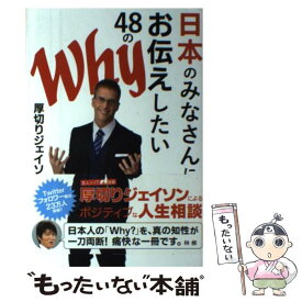 【中古】 日本のみなさんにお伝えしたい48のWhy / 厚切りジェイソン / ぴあ [単行本]【メール便送料無料】【あす楽対応】