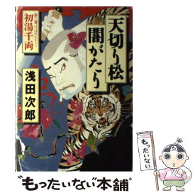 【中古】 天切り松闇がたり 第3巻 / 浅田 次郎 / 集英社 [単行本]【メール便送料無料】【あす楽対応】