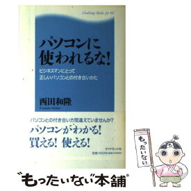 【中古】 パソコンに使われるな！ ビジネスマンにとって正しいパソコンとの付き合いかた / 西田 和隆 / ダイヤモンド社 [単行本]【メール便送料無料】【あす楽対応】