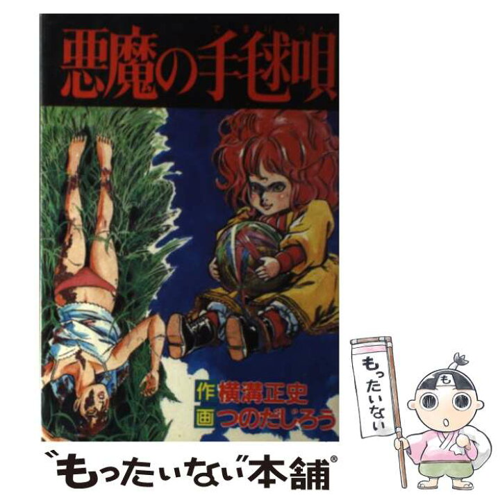 楽天市場】【中古】 悪魔の手毬唄 / つのだじろう / 秋田書店  