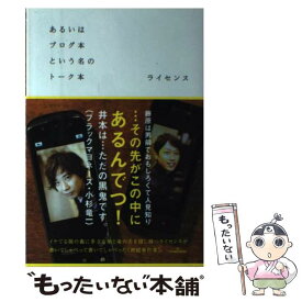 【中古】 あるいはブログ本という名のトーク本 〔限定版〕 / ライセンス / ワニブックス [単行本（ソフトカバー）]【メール便送料無料】【あす楽対応】