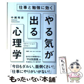 楽天市場 仕事と勉強に効く やる気 が出る心理学の通販 楽天市場 仕事と勉強に効く やる気 が出る心理学の通販