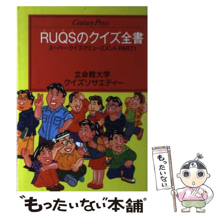 楽天市場】【中古】 RUQS（ルックス）のクイズ全書 / 立命館大学クイズ 