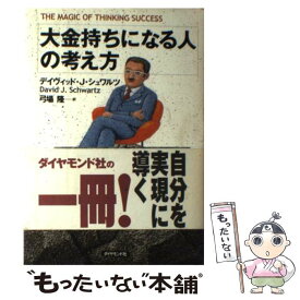 【中古】 大金持ちになる人の考え方 / デイヴィッド・J. シュワルツ, David J. Schwartz, 弓場 隆 / ダイヤモンド社 [単行本]【メール便送料無料】【あす楽対応】