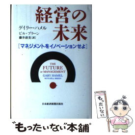 【中古】 経営の未来 / ゲイリー ハメル, ビル ブリーン, 藤井 清美 / 日本経済新聞出版 [ハードカバー]【メール便送料無料】【最短翌日配達対応】