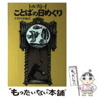 【中古】 ことばの日めくり改訂版 / トルストイ, 小沼 文彦 / 女子パウロ会 [単行本（ソフトカバー）]【…