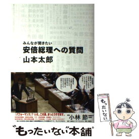 【中古】 みんなが聞きたい安倍総理への質問 / 山本 太郎 / 集英社インターナショナル [単行本]【メール便送料無料】【あす楽対応】