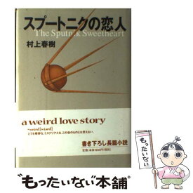 【中古】 スプートニクの恋人 / 村上 春樹 / 講談社 [単行本]【メール便送料無料】【あす楽対応】