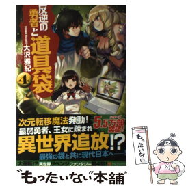 楽天市場 反逆の勇者と道具袋の通販