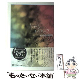 【中古】 だから、そばにいて / カフカ / ワニブックス [単行本（ソフトカバー）]【メール便送料無料】【あす楽対応】