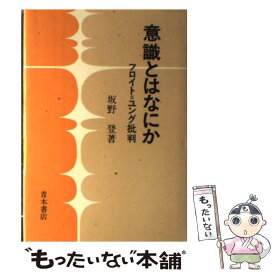 【中古】 意識とはなにか フロイト＝ユング批判 / 坂野 登 / 青木書店 [単行本]【メール便送料無料】【あす楽対応】