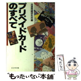 【中古】 プリペイドカードのすべて / 流通問題研究所 / ビジネス社 [単行本]【メール便送料無料】【最短翌日配達対応】