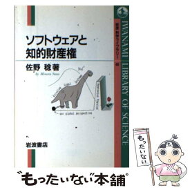 【中古】 ソフトウェアと知的財産権 / 佐野 稔 / 岩波書店 [単行本]【メール便送料無料】【あす楽対応】