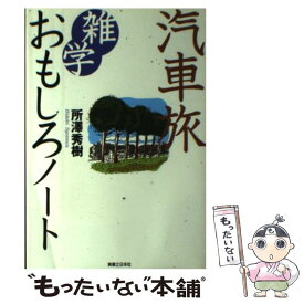 【中古】 汽車旅雑学おもしろノート / 所澤 秀樹 / 有楽出版社 [単行本]【メール便送料無料】【あす楽対応】