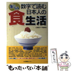 【中古】 気になる数字で読む、日本人の食生活 / 江頭 紀子, 守屋 美和 / 生活情報センター [単行本]【メール便送料無料】【あす楽対応】