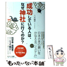 【中古】 成功している人は、なぜ神社に行くのか？ / 八木龍平 / サンマーク出版 [単行本（ソフトカバー）]【メール便送料無料】【あす楽対応】