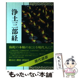 【中古】 浄土三部経 現代語版　浄土真宗聖典 / 浄土真宗教学研究所浄土真宗聖典編纂委員会 / 本願寺出版社 [単行本]【メール便送料無料】【あす楽対応】