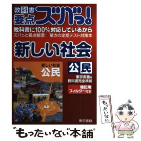 楽天市場 新しい社会 公民 東京書籍の通販