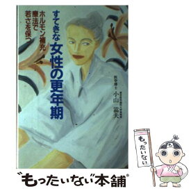 【中古】 すてきな女性の更年期 ホルモン補充療法で若さを保つ / 小山 嵩夫 / 講談社 [単行本]【メール便送料無料】【あす楽対応】