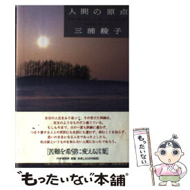楽天市場 人間の原点苦難を希望に変える言葉の通販