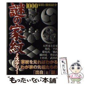 【中古】 謎の家紋ミステリー 1000家紋を徹底紹介！ / オフィス五稜郭 / 双葉社 [単行本（ソフトカバー）]【メール便送料無料】【あす楽対応】