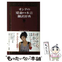 楽天市場】オンナの本音 建前（本・雑誌・コミック）の通販 
